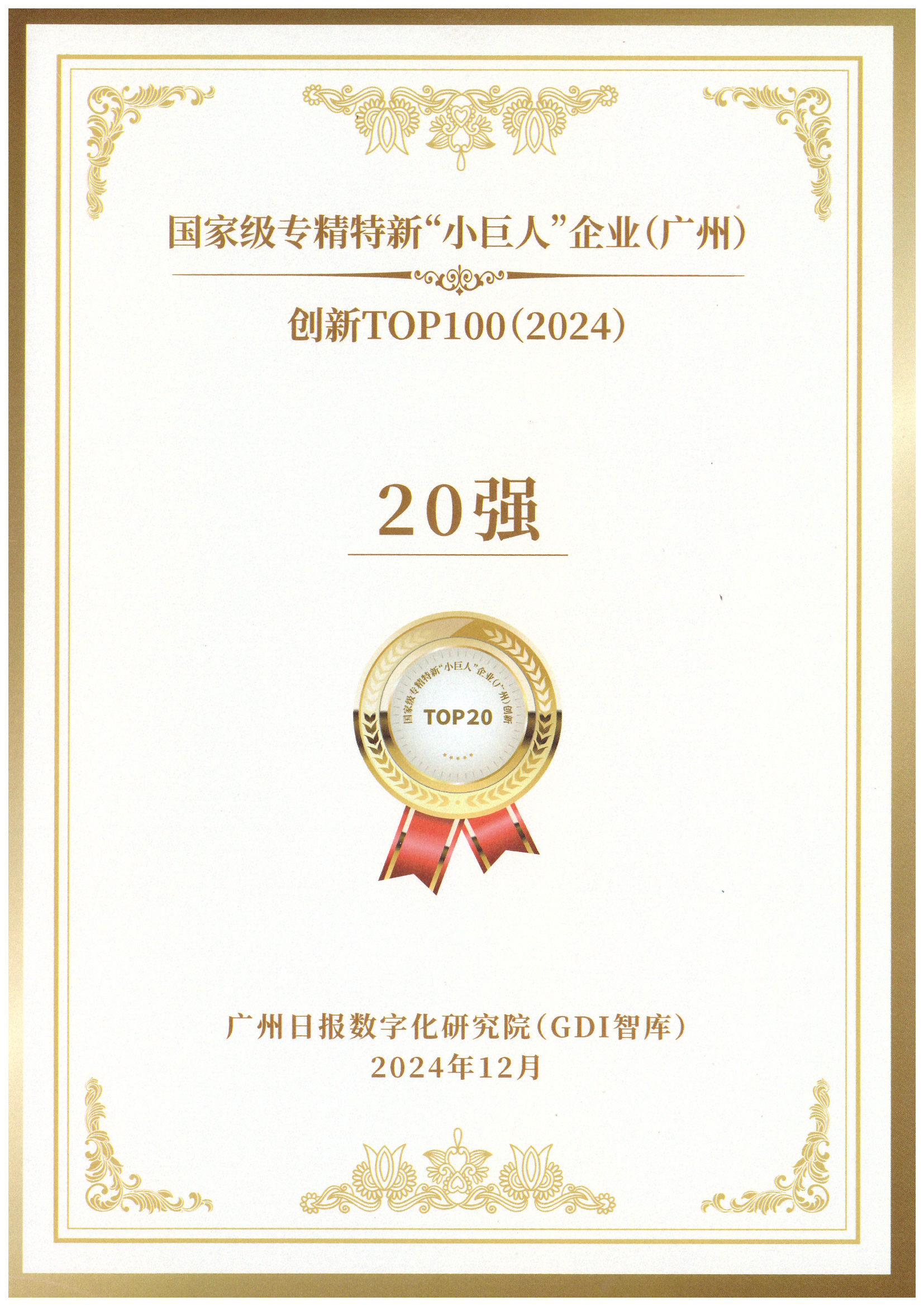 国家级专精特新“小巨人”企业（广州）-创新TOP100（2024）-20强