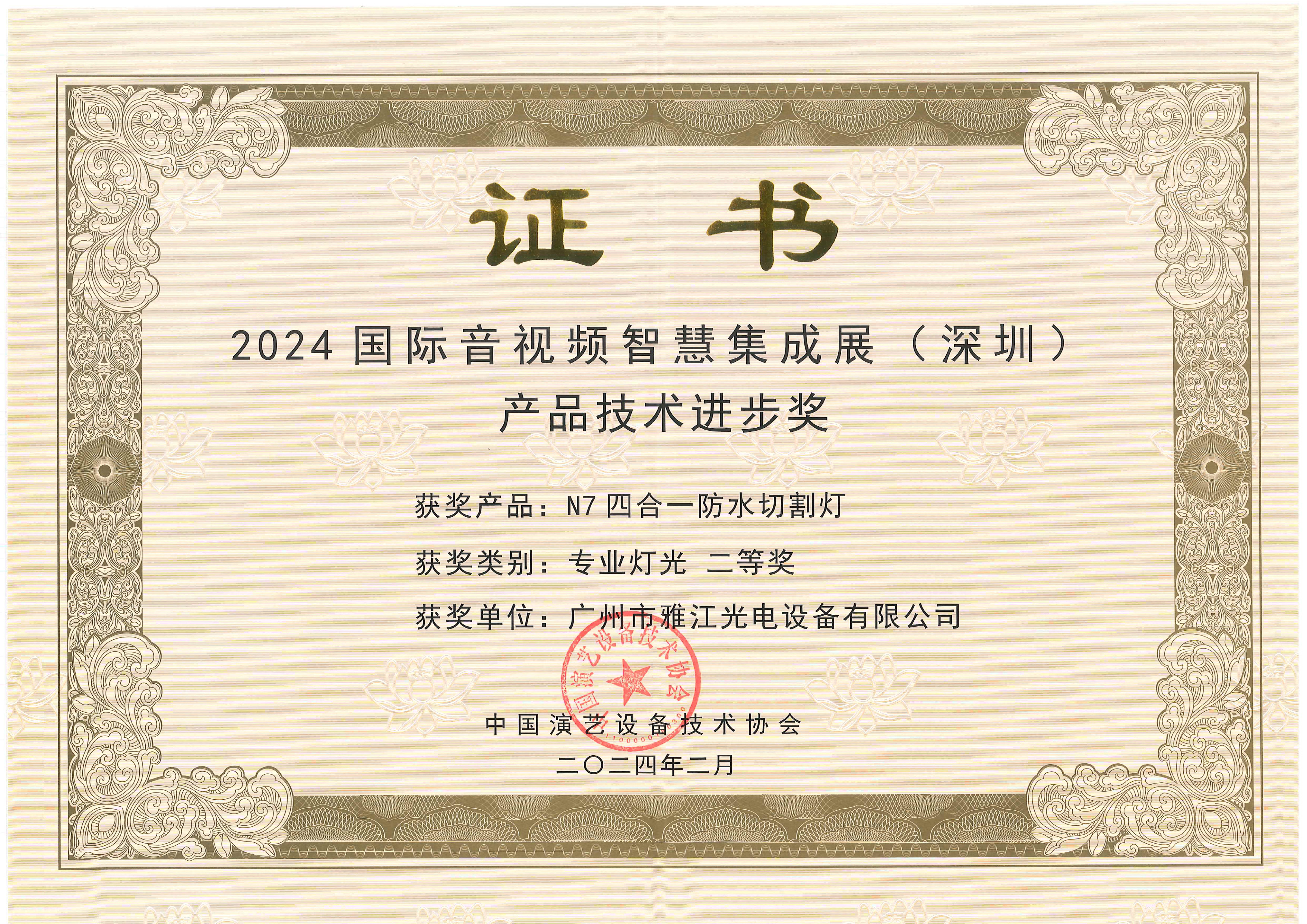 N7四合一防水切割灯荣获国际音视频智慧集成展（深圳）产品技术进步奖-专业灯光二等奖