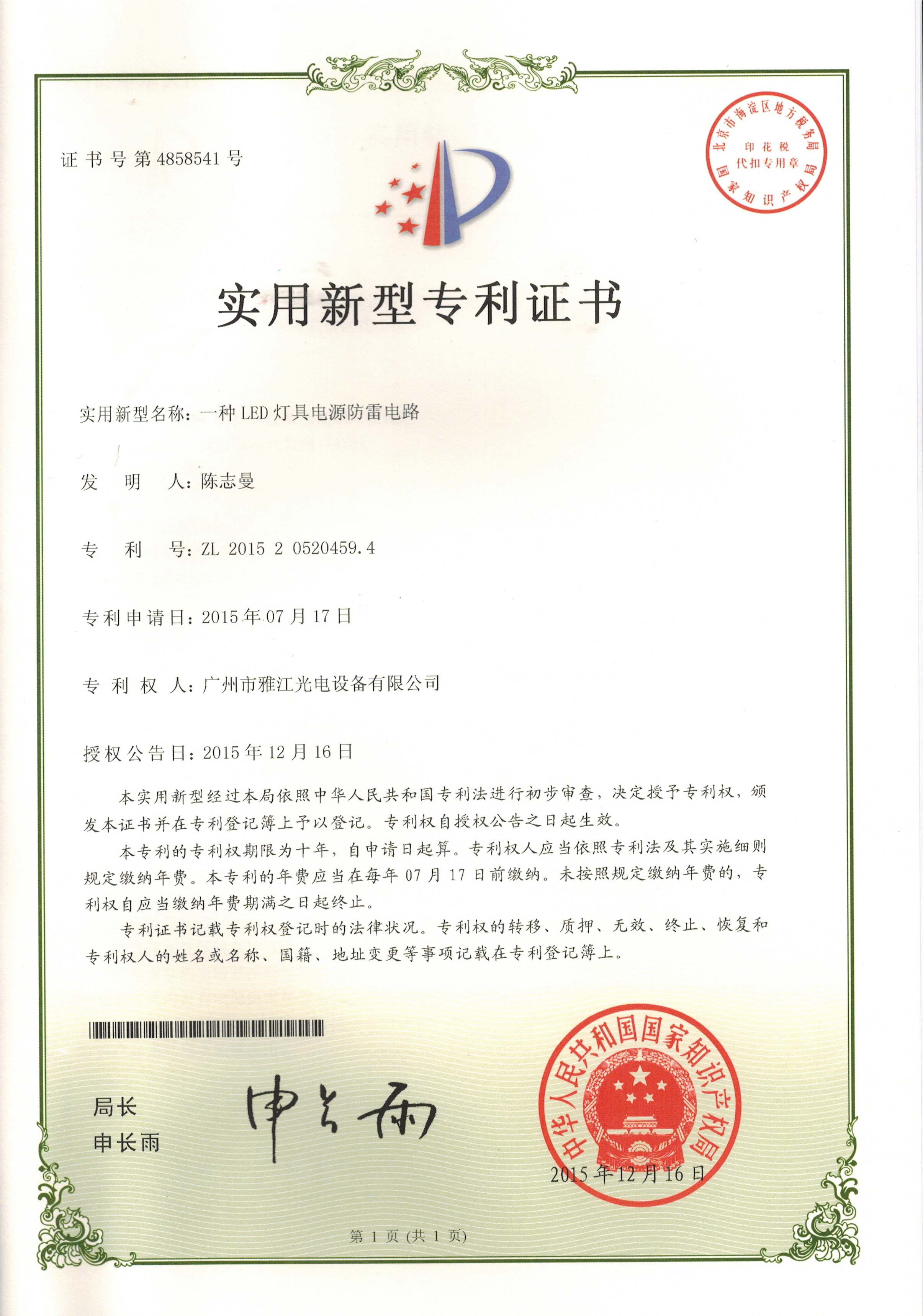 2015205204594 一种LED灯具电源防雷电路 证书